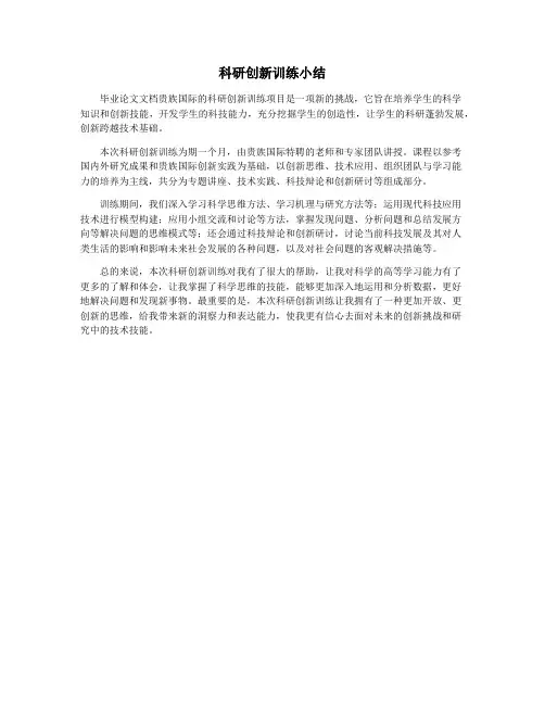 科研创新训练小结