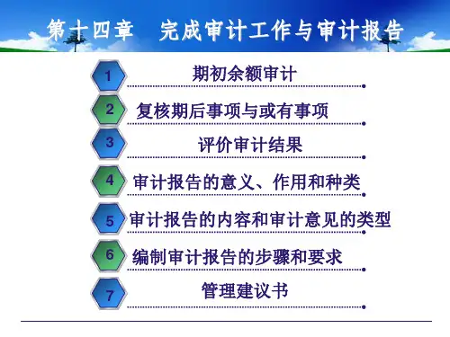 第十四章 完成审计工作与审计报告(审计学PPT)