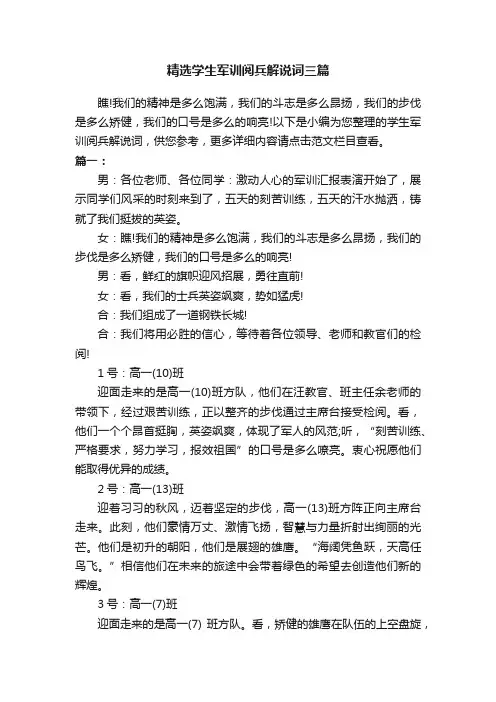 精选学生军训阅兵解说词三篇