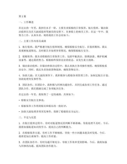 水手岗位职责年度总结(3篇)