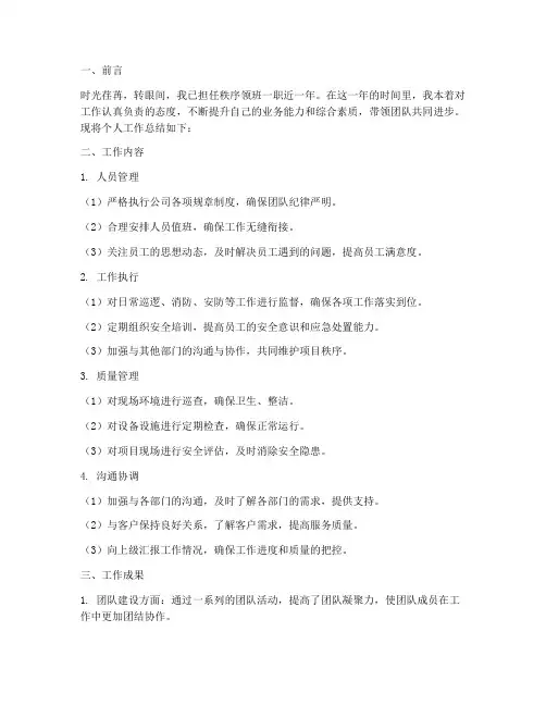 秩序领班个人工作总结