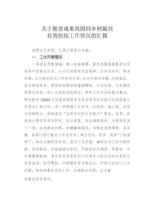 关于脱贫成果巩固同乡村振兴有效衔接工作情况的汇报