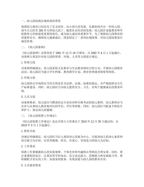 幼儿园幼教法规政策解读