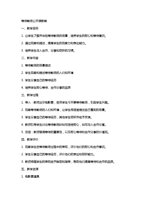 等待散场公开课教案