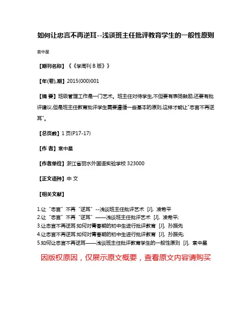 如何让忠言不再逆耳--浅谈班主任批评教育学生的一般性原则