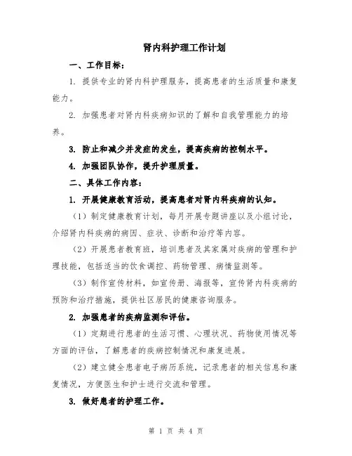 肾内科护理工作计划