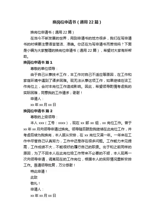 换岗位申请书（通用22篇）