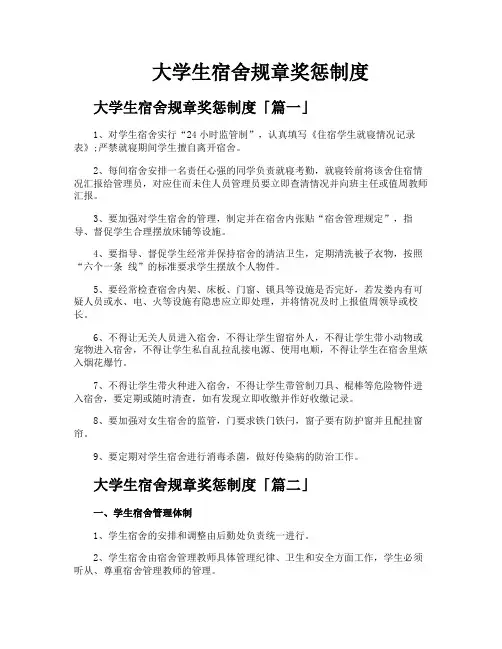 大学生宿舍规章奖惩制度