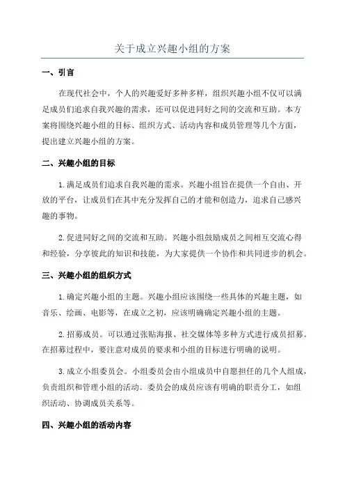 关于成立兴趣小组的方案