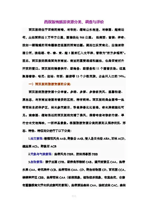西双版纳旅游资源分类-调查与评价