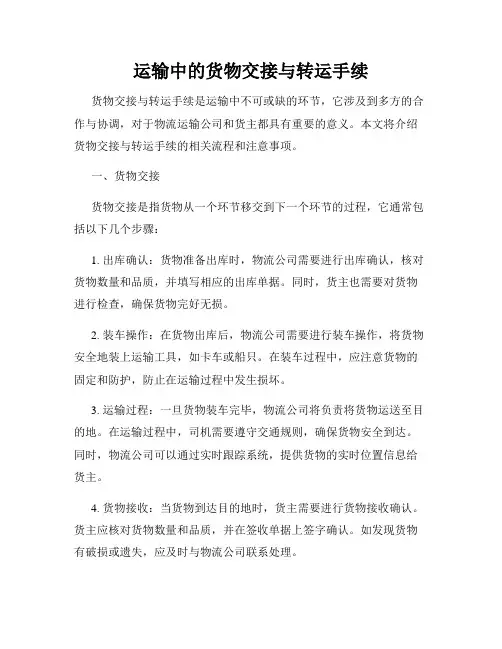 运输中的货物交接与转运手续