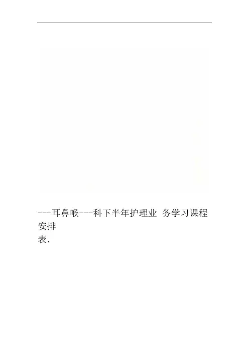 耳鼻喉  科下半年护理业务学习课程安排表