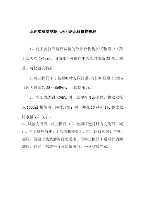水泥实验室混凝土压力泌水仪操作规程
