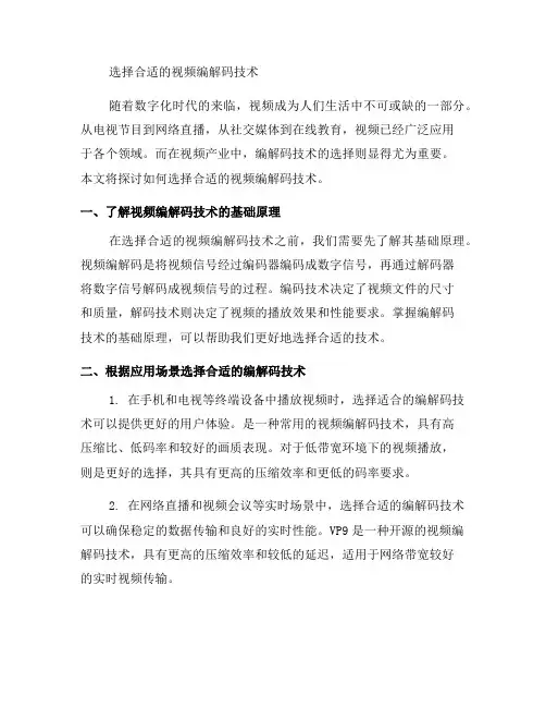 如何选择合适的视频编解码技术(系列四)