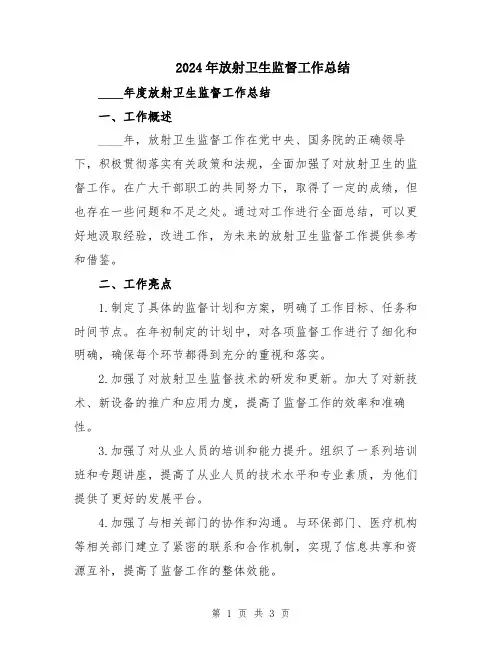 2024年放射卫生监督工作总结