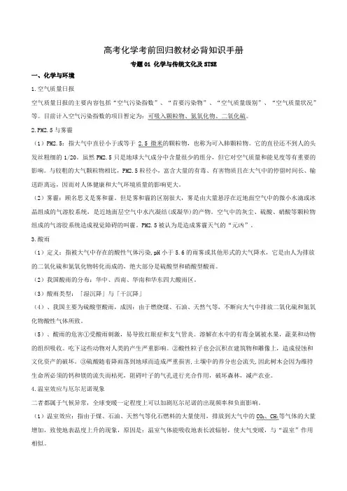 化学与传统文化及STSE-高考化学考前回归教材必背知识手册