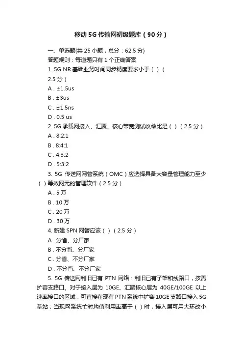 移动5G传输网初级题库（90分）