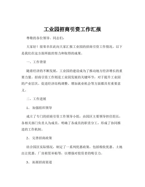 工业园招商引资工作汇报