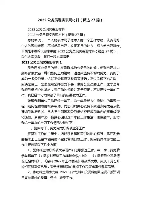 2022公务员现实表现材料（精选27篇）