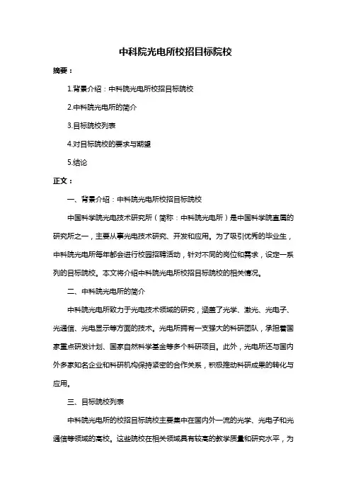 中科院光电所校招目标院校
