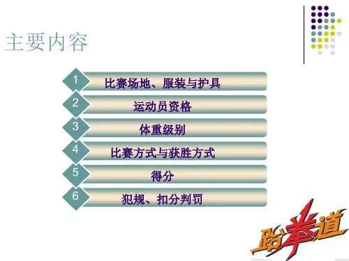 跆拳道竞赛规则