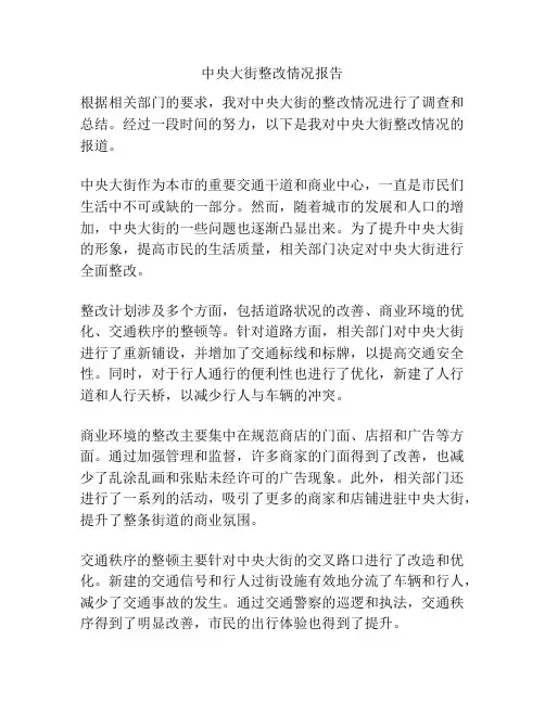中央大街整改情况报告