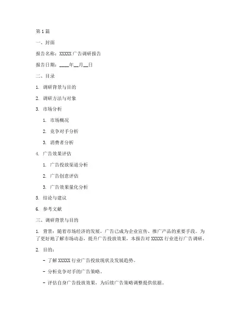 广告调研报告模板(3篇)