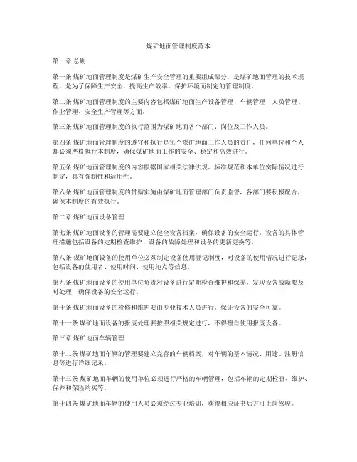 煤矿地面管理制度范本