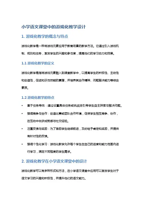 小学语文课堂中的游戏化教学设计