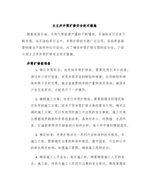 主立井井筒扩修安全技术措施