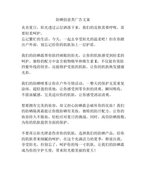 防晒创意类广告文案