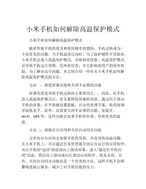 小米手机如何解除高温保护模式