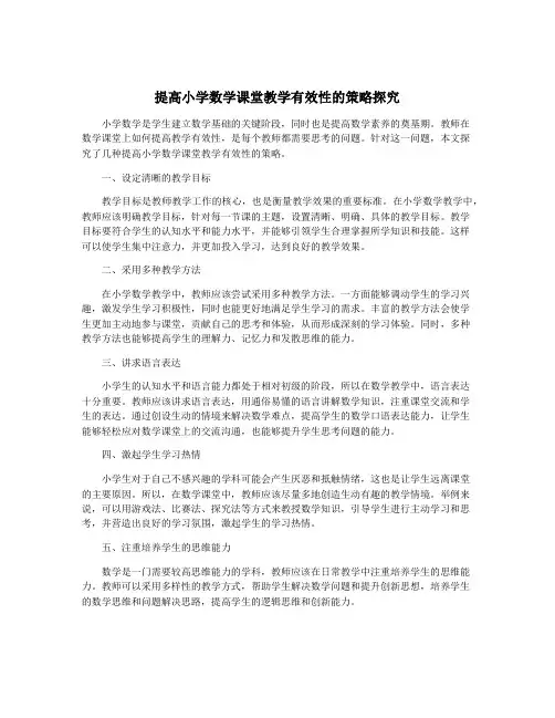 提高小学数学课堂教学有效性的策略探究
