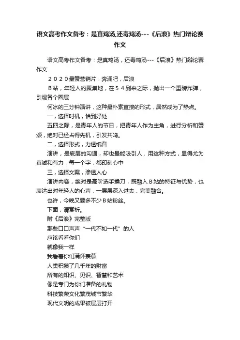 语文高考作文备考：是真鸡汤,还毒鸡汤---《后浪》热门辩论赛作文