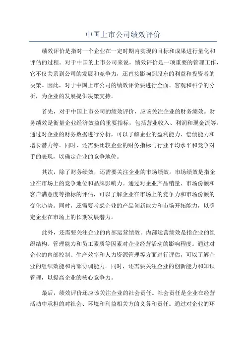 中国上市公司绩效评价