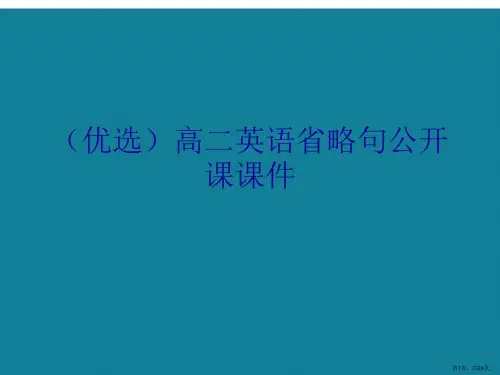 演示文稿高二英语省略句公开课课件