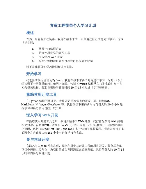 青蓝工程徒弟个人学习计划