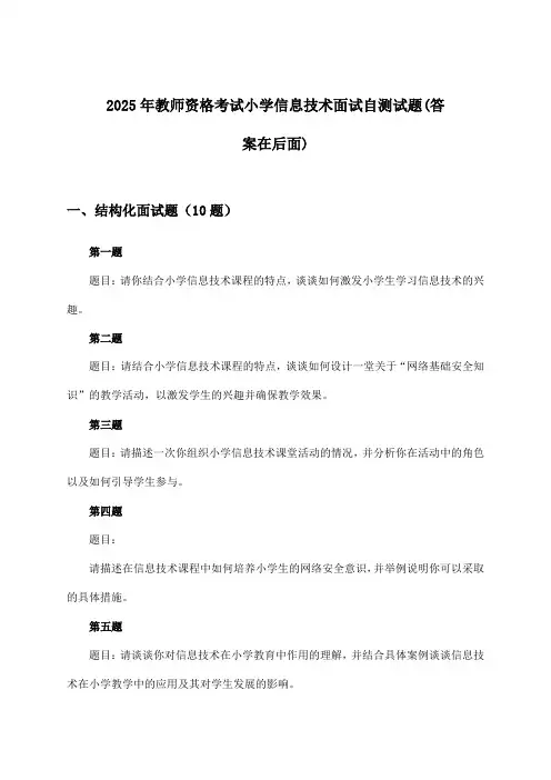 小学信息技术教师资格考试面试试题及答案指导(2025年)