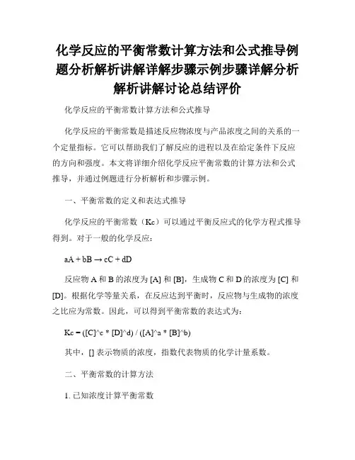 化学反应的平衡常数计算方法和公式推导例题分析解析讲解详解步骤示例步骤详解分析解析讲解讨论总结评价