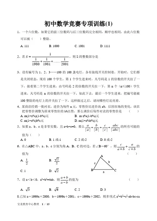 历年初中数学竞赛试题精选 学生版