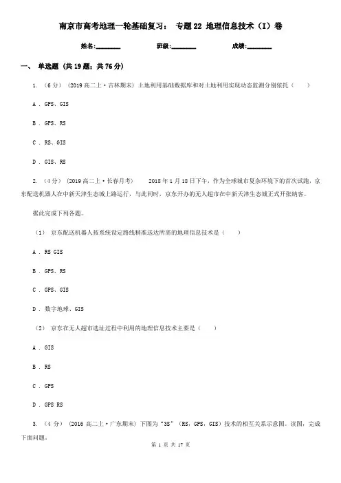 南京市高考地理一轮基础复习：专题22地理信息技术(I)卷
