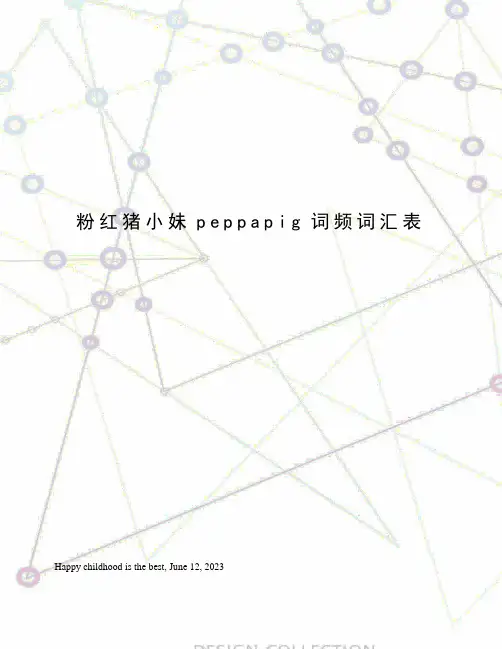 粉红猪小妹peppapig词频词汇表
