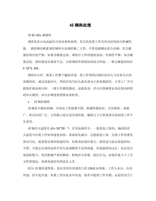 45钢热处理