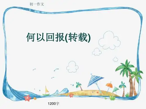 初一作文《何以回报(转载)》1200字(共15页PPT)