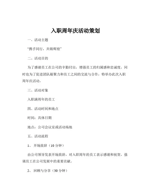 入职周年庆活动策划