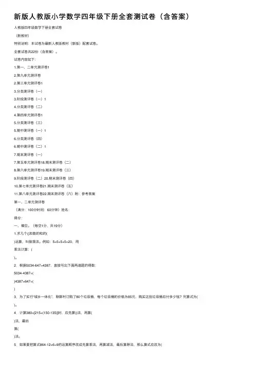 新版人教版小学数学四年级下册全套测试卷（含答案）