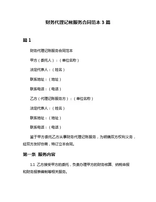 财务代理记帐服务合同范本3篇