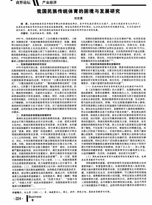 我国民族传统体育的困境与发展研究