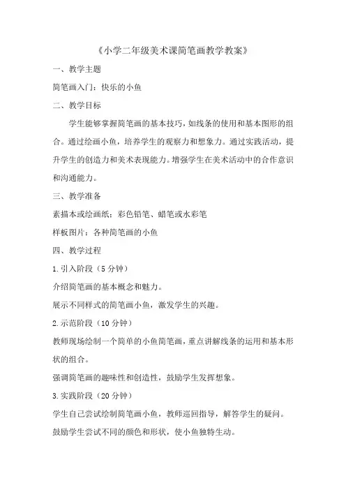 小学二年级美术课简笔画教学教案