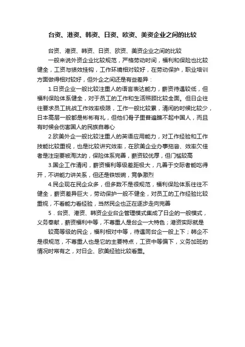 台资、港资、韩资、日资、欧资、美资企业之间的比较